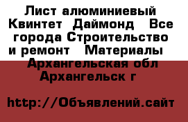 Лист алюминиевый Квинтет, Даймонд - Все города Строительство и ремонт » Материалы   . Архангельская обл.,Архангельск г.
